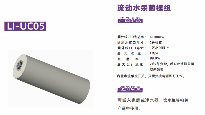 Li-UC05 动态杀菌水模组